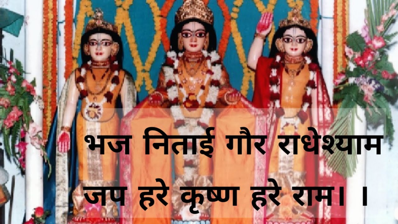 শ্রী শ্রী নাম কীর্তন - 3 | श्री श्री नाम कीर्तन -3 | Naam kirtan - 3