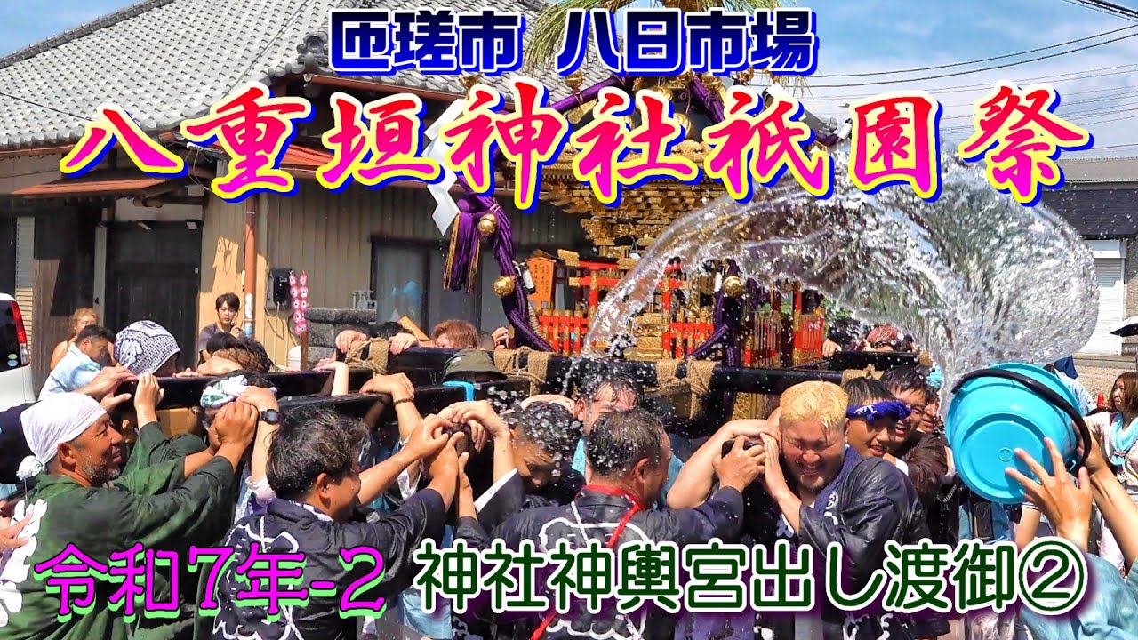 八重垣神社祇園祭 令和七年-2　神社神輿宮出し渡御②　