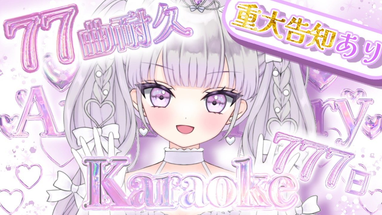 【歌枠/Karaoke】初77曲耐久❣️🎉Vtuberデビュー777日記念歌枠🎂✨歌声ギャップあり💘【#ルワストリーム/正統派カワボ新人VSinger #ルワ】