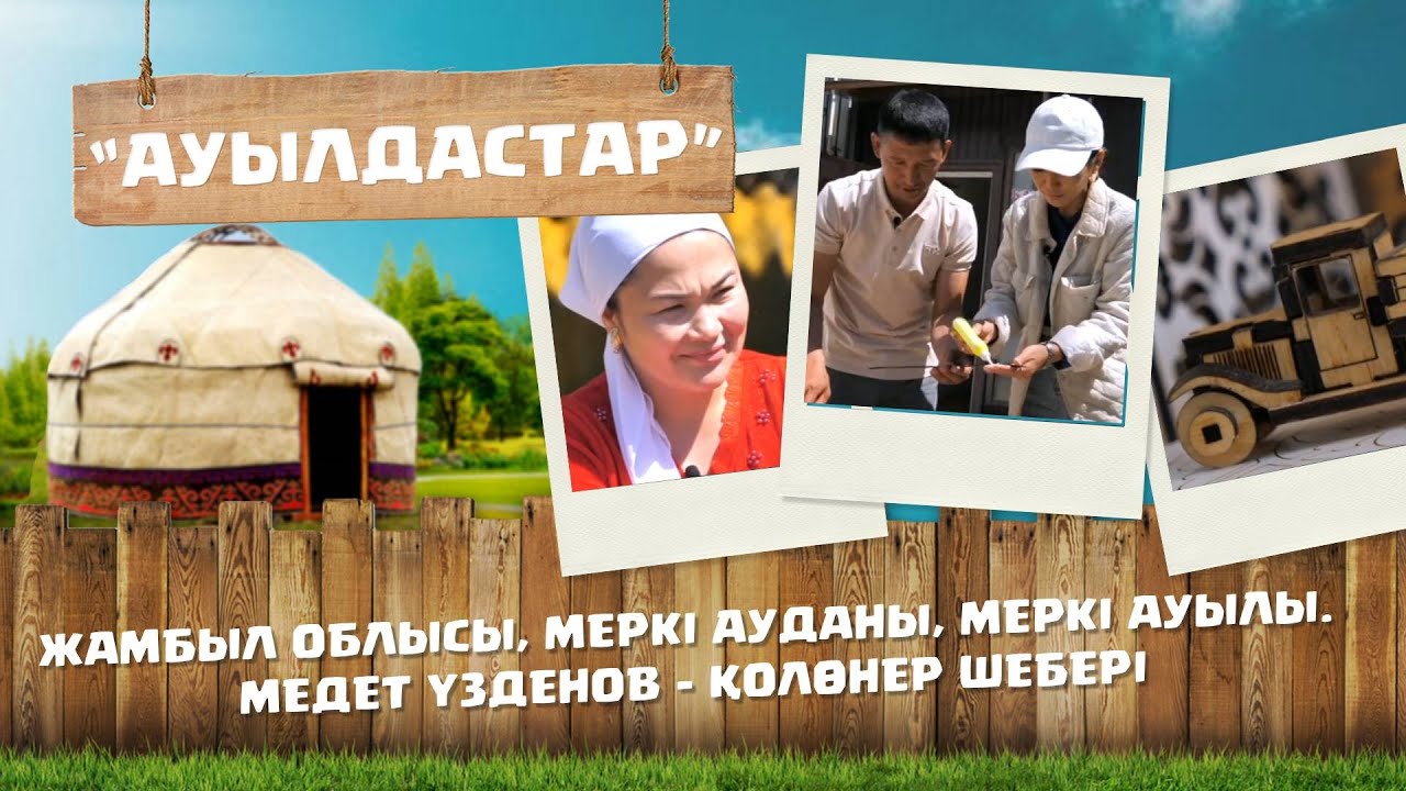 «Ауылдастар». 6-маусым. 3-бағдарлама (Жамбыл облысы, Меркі ауданы, Меркі ауылы)
