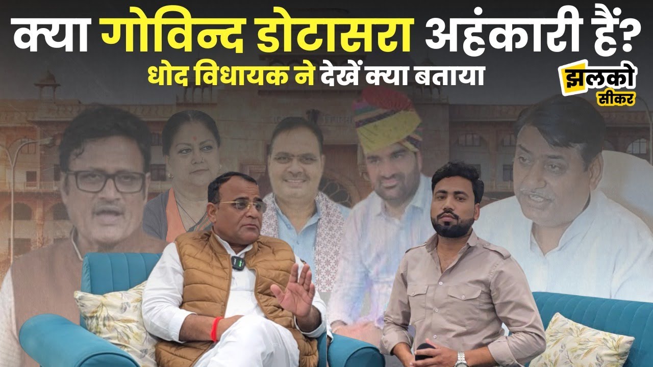 Dhod के विकास, Social Media से दूरी और Jhunjhunu प्रभारी की जिम्मेदारी पर Gordhan Verma से बातचीत