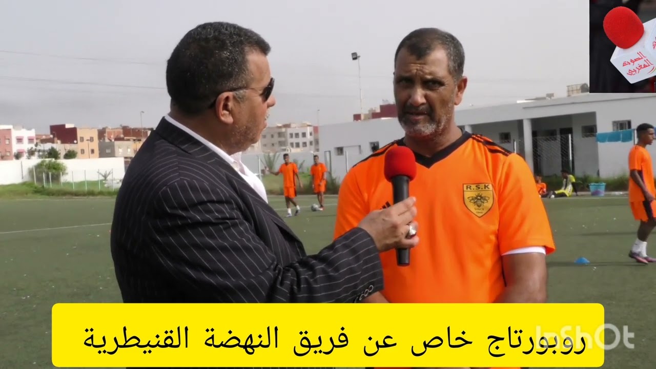 روبورتاج خاص عن فريق النهضة القنيطرية الفريق الثاني بالمدينة تاريخ حافل ومسار متميز قادم بقوة.