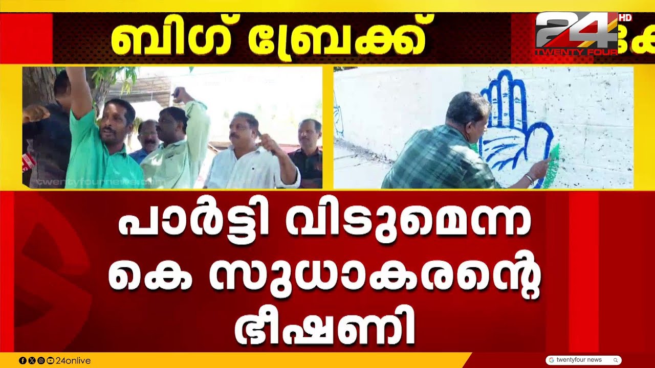 എം പിമാർ മത്സരിക്കേണ്ടെന്ന തീരുമാനത്തിൽ കെ സുധാകരന് മാത്രം ഇളവ് നൽകാൻ നേതൃത്വം