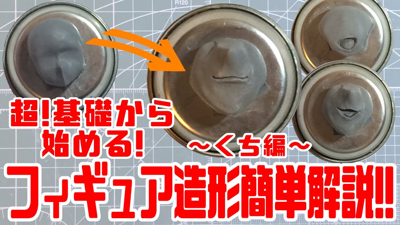 ド素人!?が基礎から始めるフィギュア造形！くち編【フィギュア制作】/ How to make a figure from the basics! the part of mouth