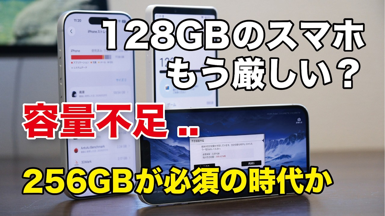 128GBのスマホはもう厳しいのか？ゲームで容量不足。256GBが必須の時代に入ってるのかも