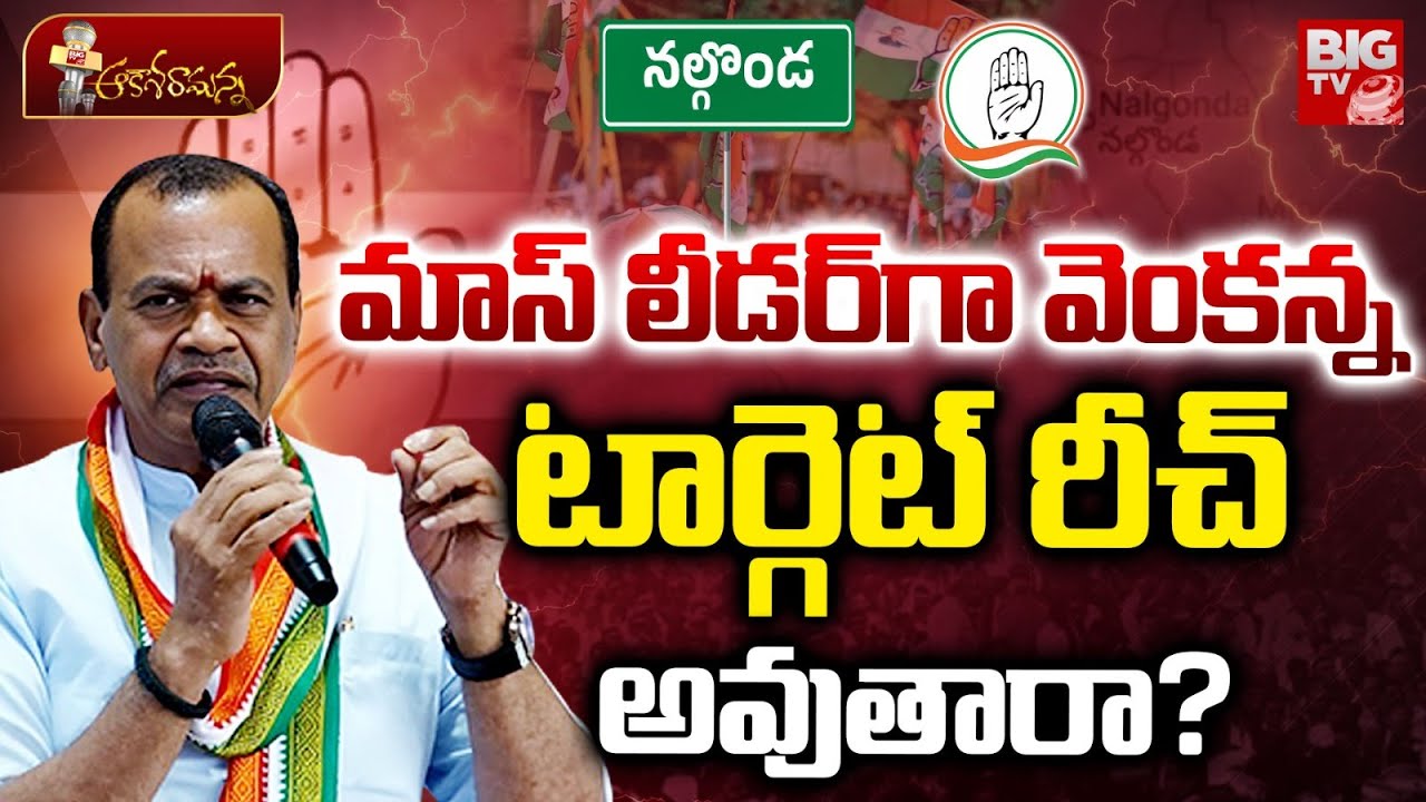 Nalgonda Municipal Elections |మాస్ లీడర్&zwnj;గా వెంకన్న టార్గెట్ రీచ్ అవుతారా? | Komatireddy Venkatreddy
