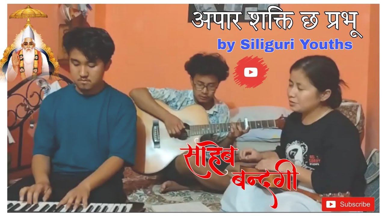 | अपार शक्ति छ प्रभू तिम्रो मिठो यादमा | kabir bhajan bty Siliguri Kabirpanthi youths| watch now