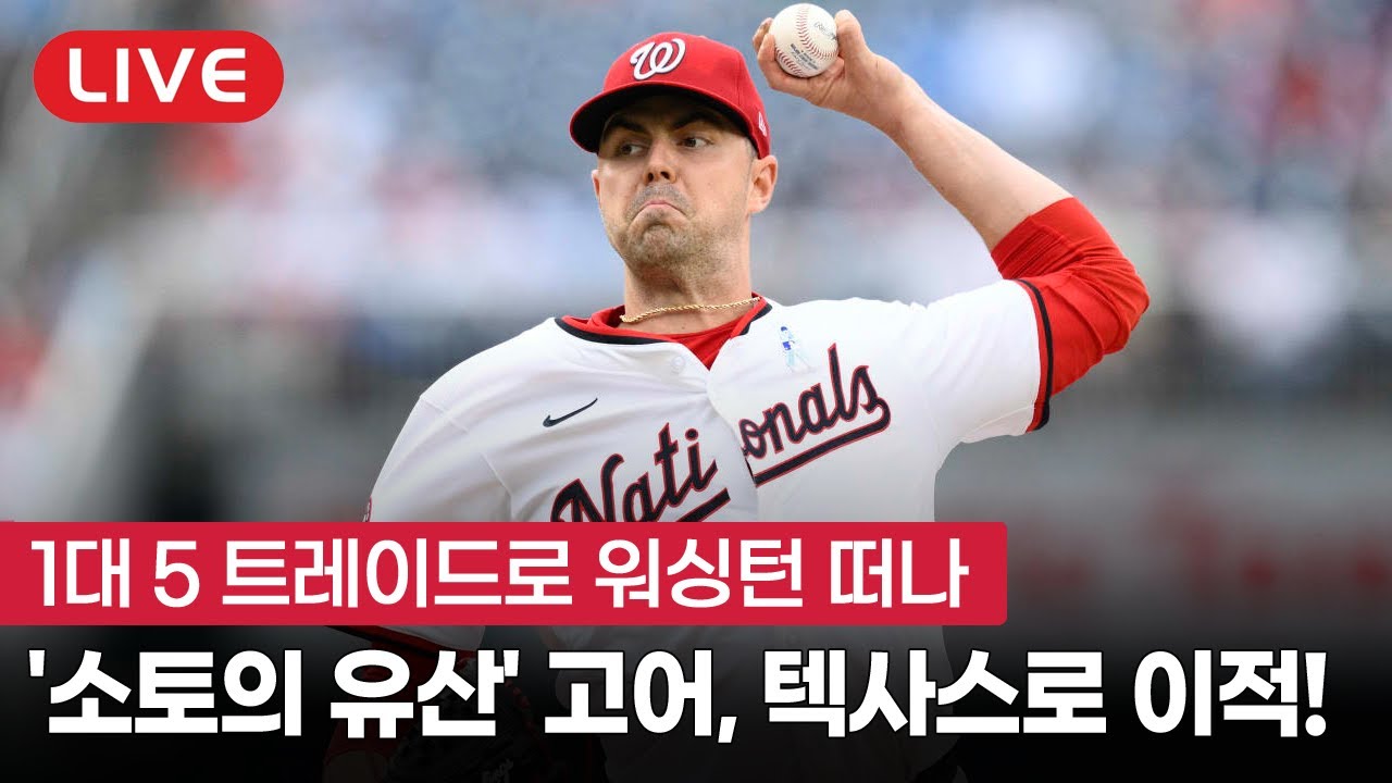 [라이브] 고어 영입한 텍사스, 소토의 유산은 어떻게 됐을까