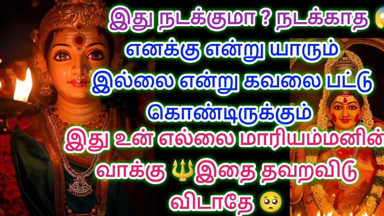 இது உன் எல்லை மாரியம்மன் வாக்கு தவற விட்டு விடாதே இதை கேள் 😱