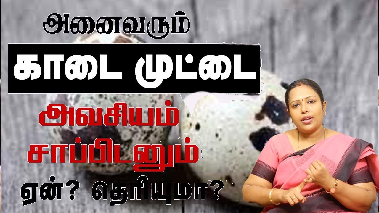 காடை முட்டை வியக்க வைக்கும் நன்மைகள் | 10 Amazing Health Benefits Of Quail Eggs Tamil | kada mutta