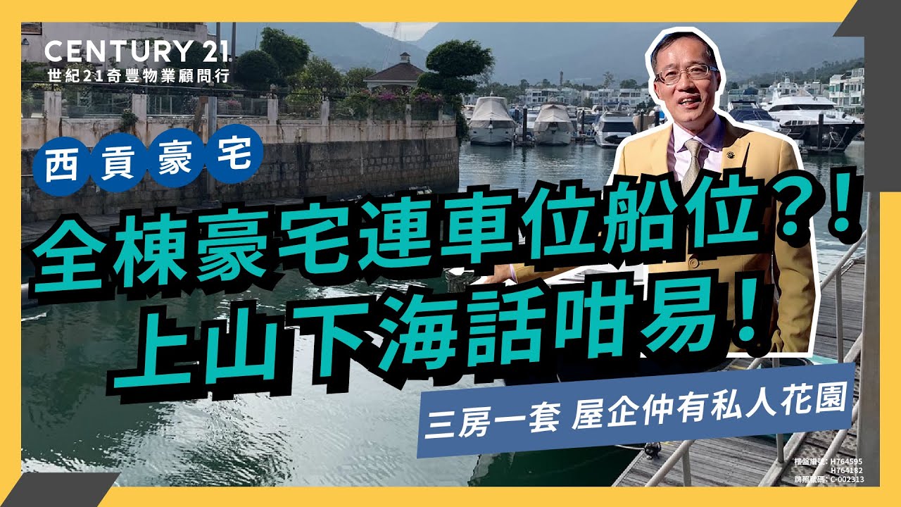 【成交筍盤片😎】西貢匡湖居🏡全棟連罕有船位🌇｜想隨時出海玩都得！｜連車位仲有私人花園｜匡湖居｜西貢專家Frankie真心推薦！😍