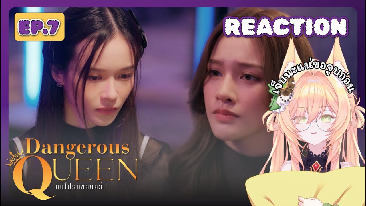 [REACTION] คนโปรดของควีน | Dangerous Queen EP.7 | ZINZIER Ch.