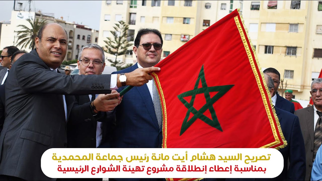 تصريح السيد هشام أيت مانة رئيس جماعة المحمدية بمناسبة إعطاء إنطلاقة مشروع تهيئة الشوارع الرئيسية
