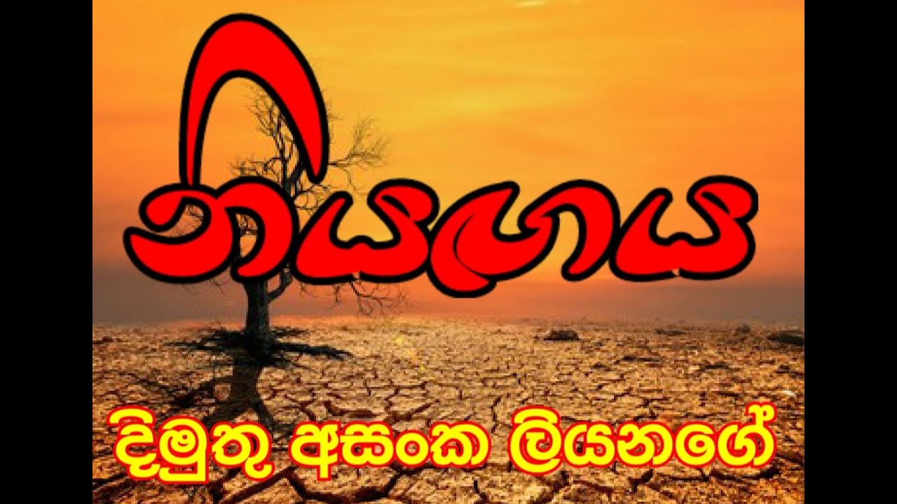 නියගය/drought