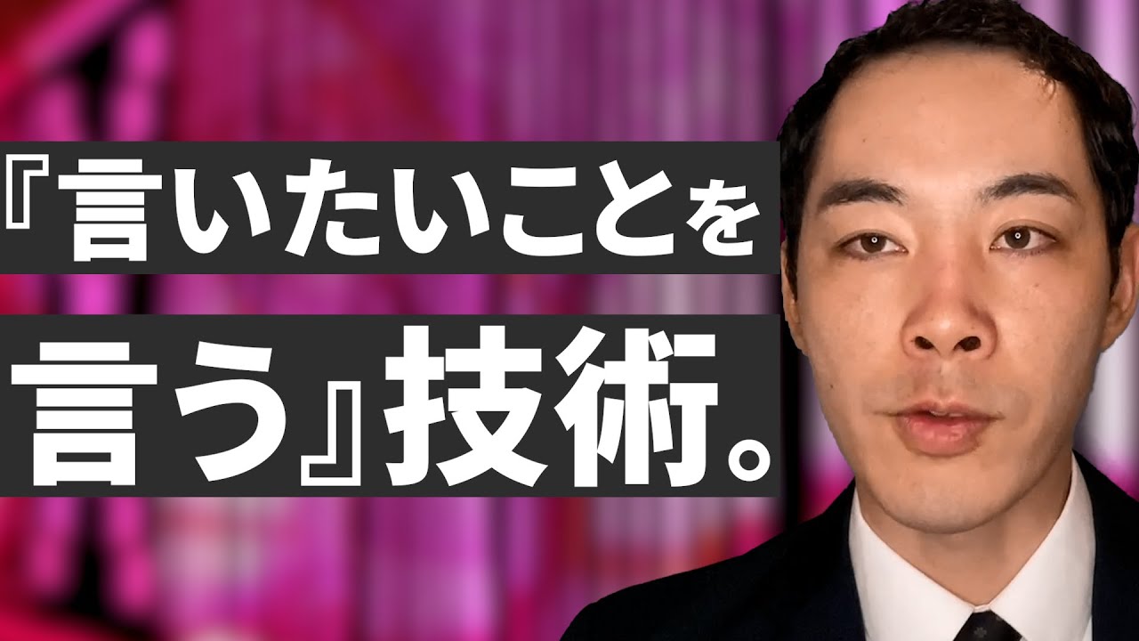 言いたいことを言う人が、内心でやっていること。