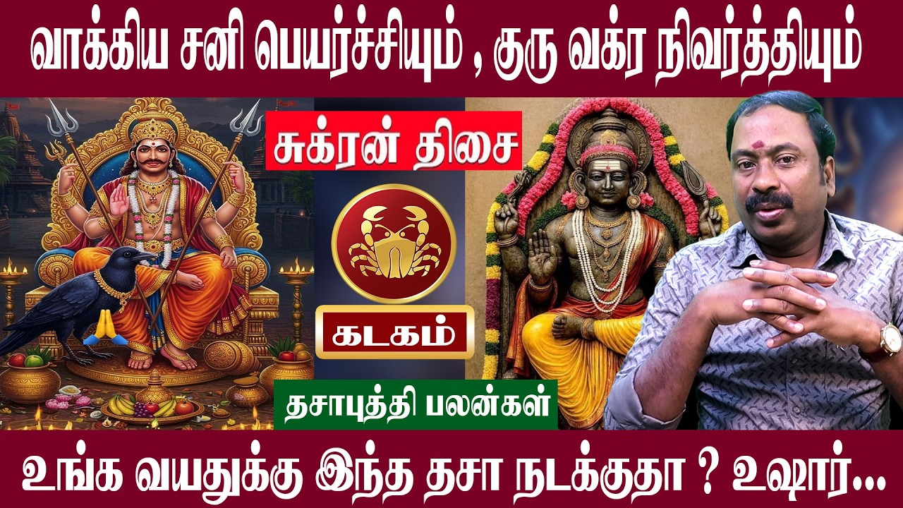கடகம் ( சுக்கிர திசை ) இந்த திசை நடக்குதா உஷார் | சனி பெயர்ச்சி + குரு வக்ர நிவர்த்தி 2026 | Kadagam