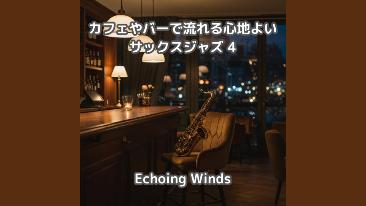 夜のバーで囁くサックスジャズ