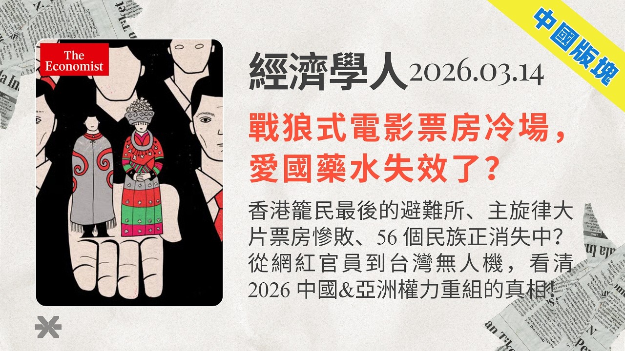 經濟學人｜2026.03.14「中國&亞洲版塊」：香港籠民最後避難所、主旋律大片票房慘敗、56 個民族正消失中？從網紅官員到台灣無人機，看清2026中國&亞洲權力重組的真相❗｜TheEconomist
