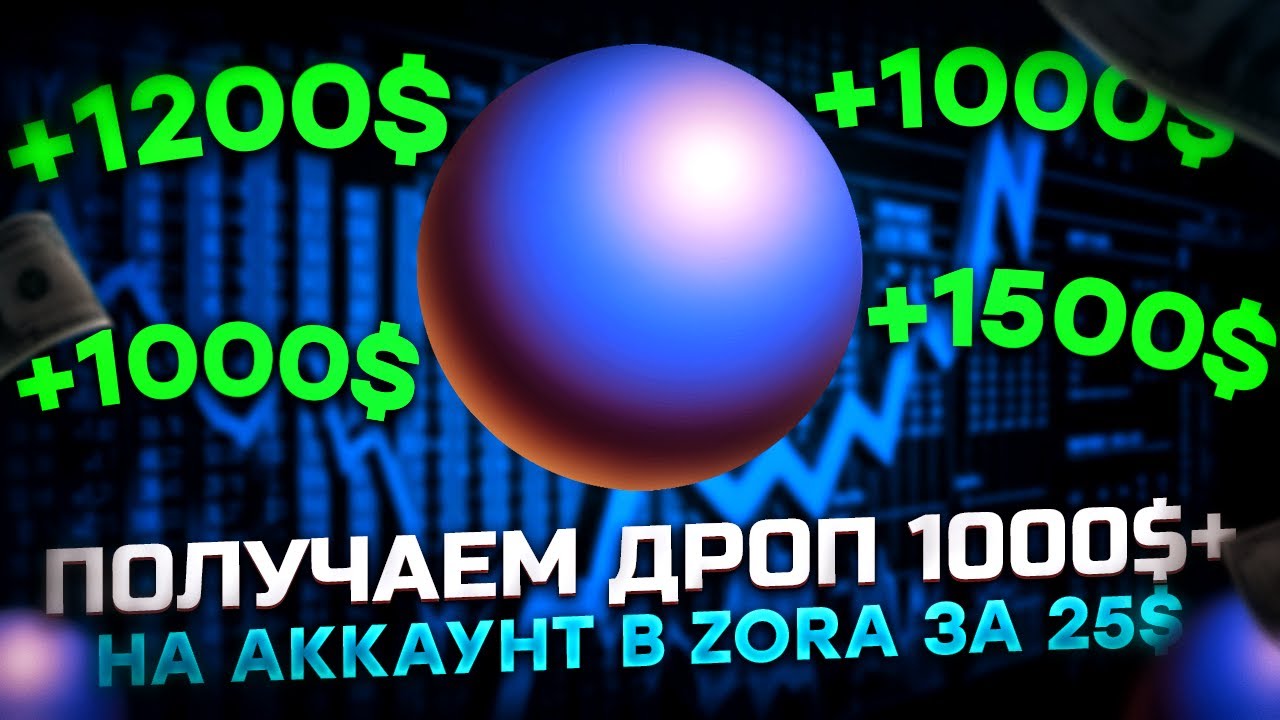 Получаем аирдроп 1000$+ на аккаунт от Zora за 25$.Самый простой и подробный гайд по Zora.