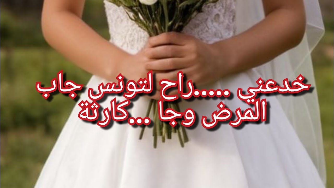 خدعني في عمري😭راح لتونس جاب المرض وجا حصلني💔😥انصحوني راني ضايعة مالقيت ماندير الاطباء قالولي تطلقي