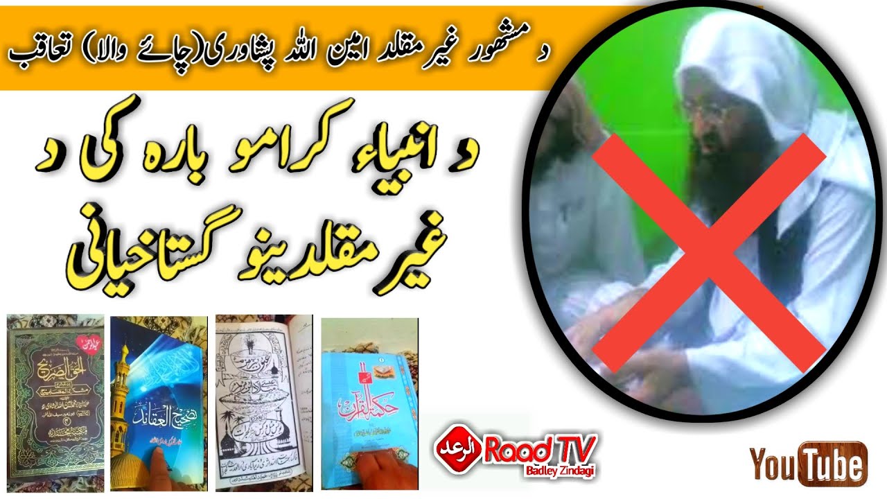 د مشھور غیرمقلد امین اللہ پشاوری تعاقب || د انبیاء کرامو بارہ کی د غیرمقلدینو گستاخیانی || مناظرہ