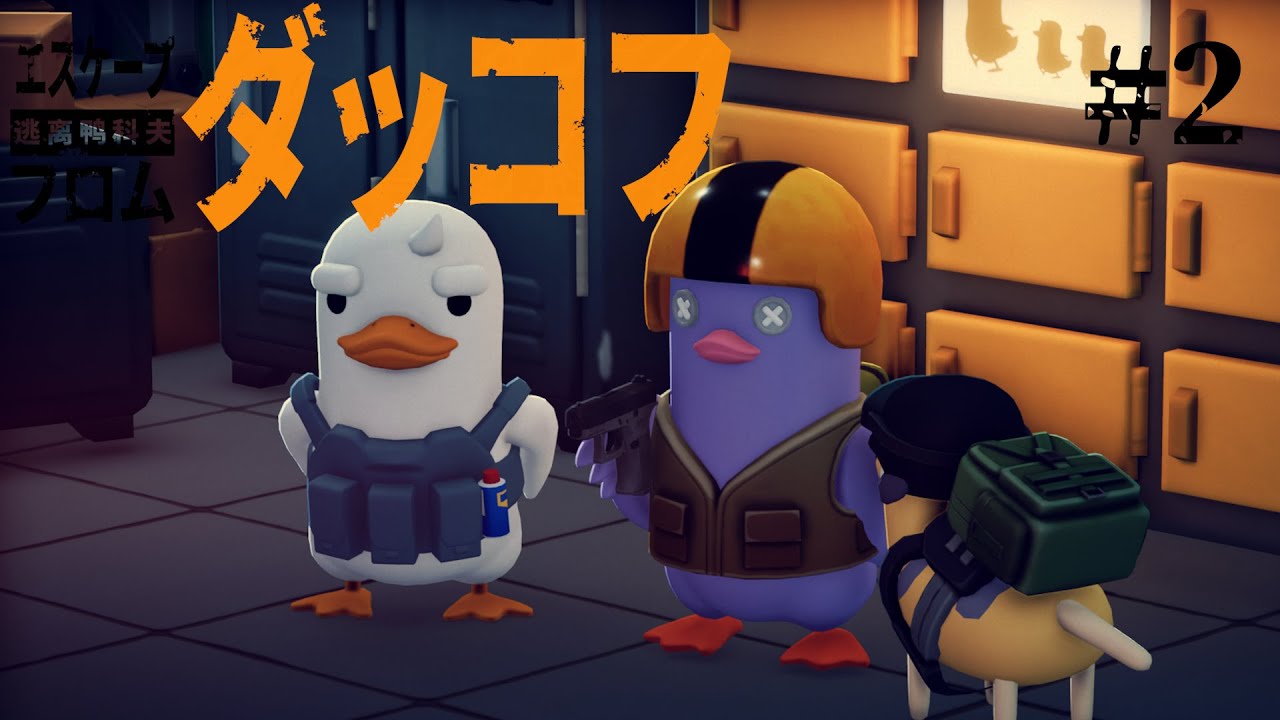 安全第一ダッコフ【エスケープ フロム ダッコフ】#2