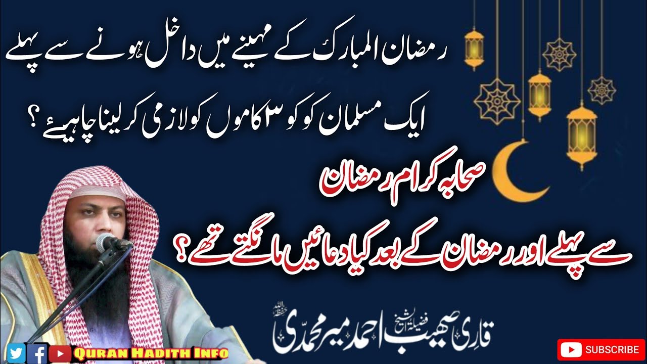 Ramzan se pahle Ramzan ki taiyari kaise karen ? Qari Suhaib Ahmad Meer Mohammadi
