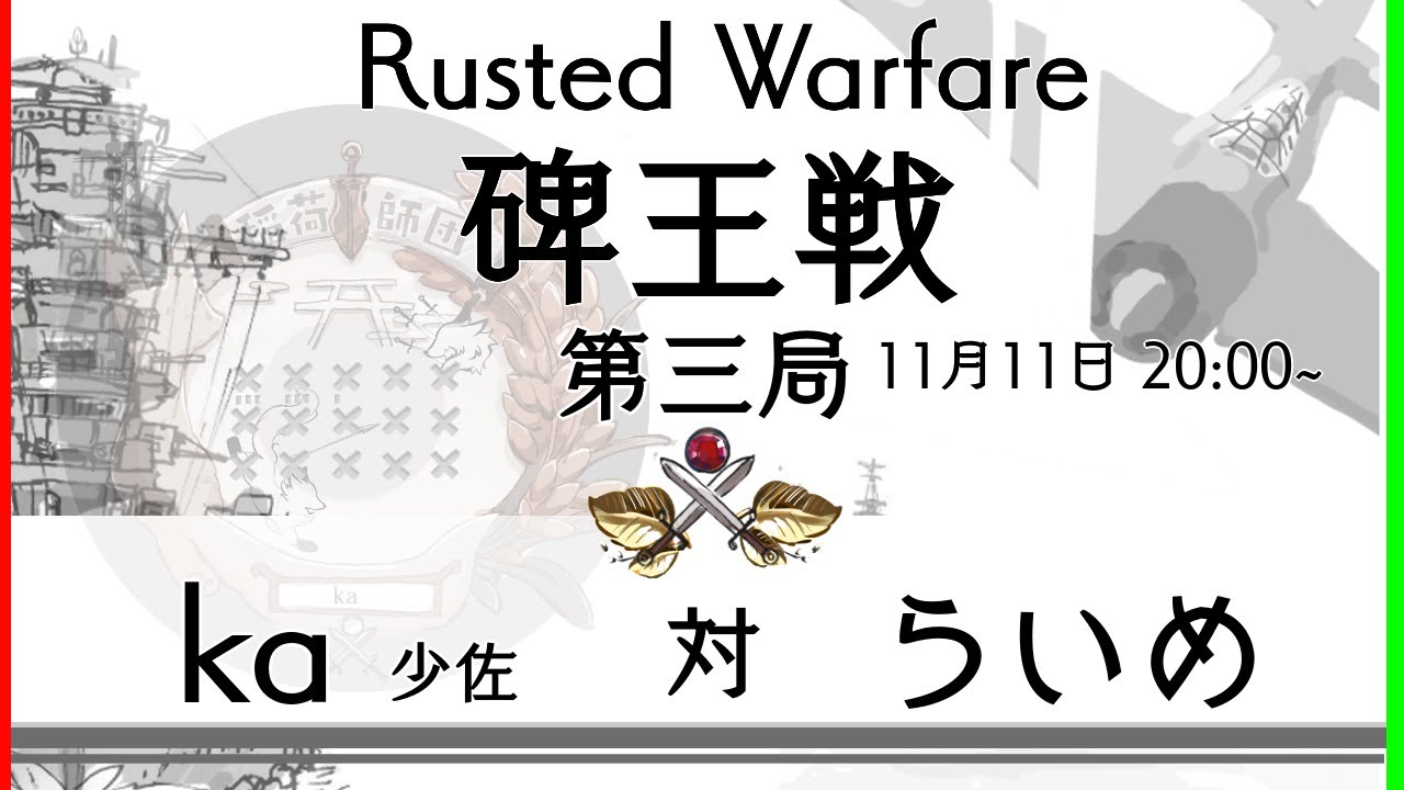 【碑王戦第三局】 ka少佐　対　らいめ