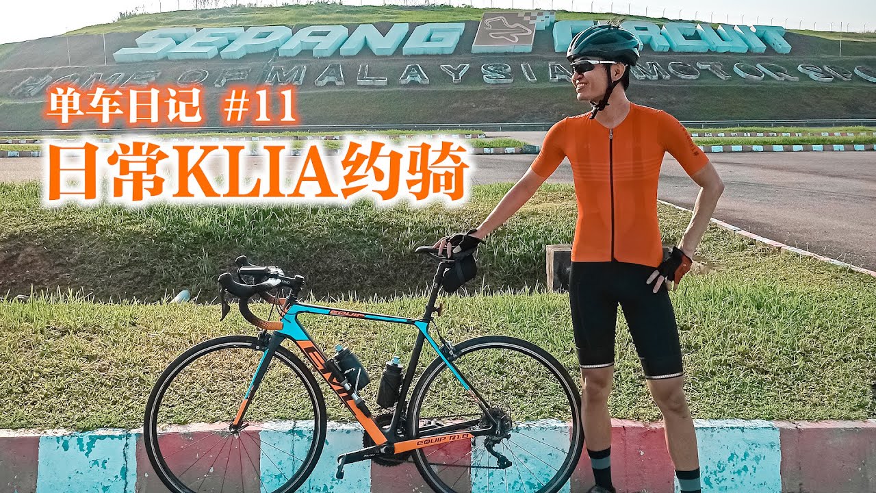 日常KLIA约骑！纯粹骑车！少废话！Cycling from Cyberjaya to KLIA（单车日记#11）