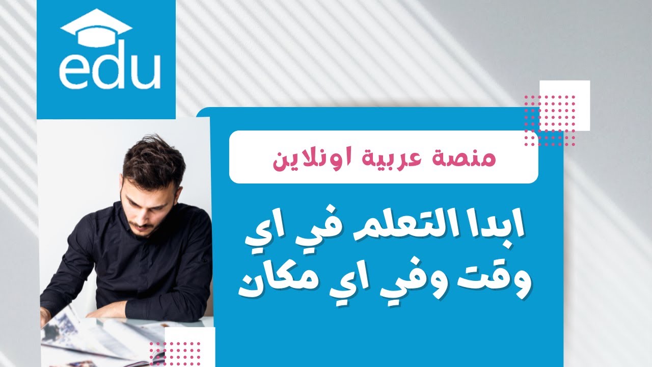 منصة عربية للتعليم الاونلاين - ابدأ التعلم في اي وقت وفي اي مكان