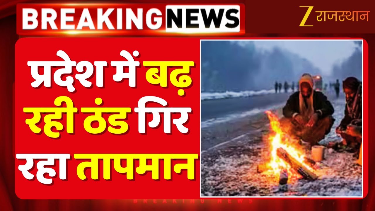 Rajasthan Weather Update: प्रदेश में बढ़ी ठंड ! Temperature Drops | Severe Cold Wave Alert |