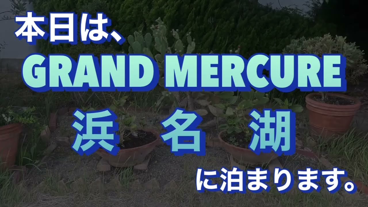 グランドメルキュール浜名湖リゾート＆スパに泊まりました。