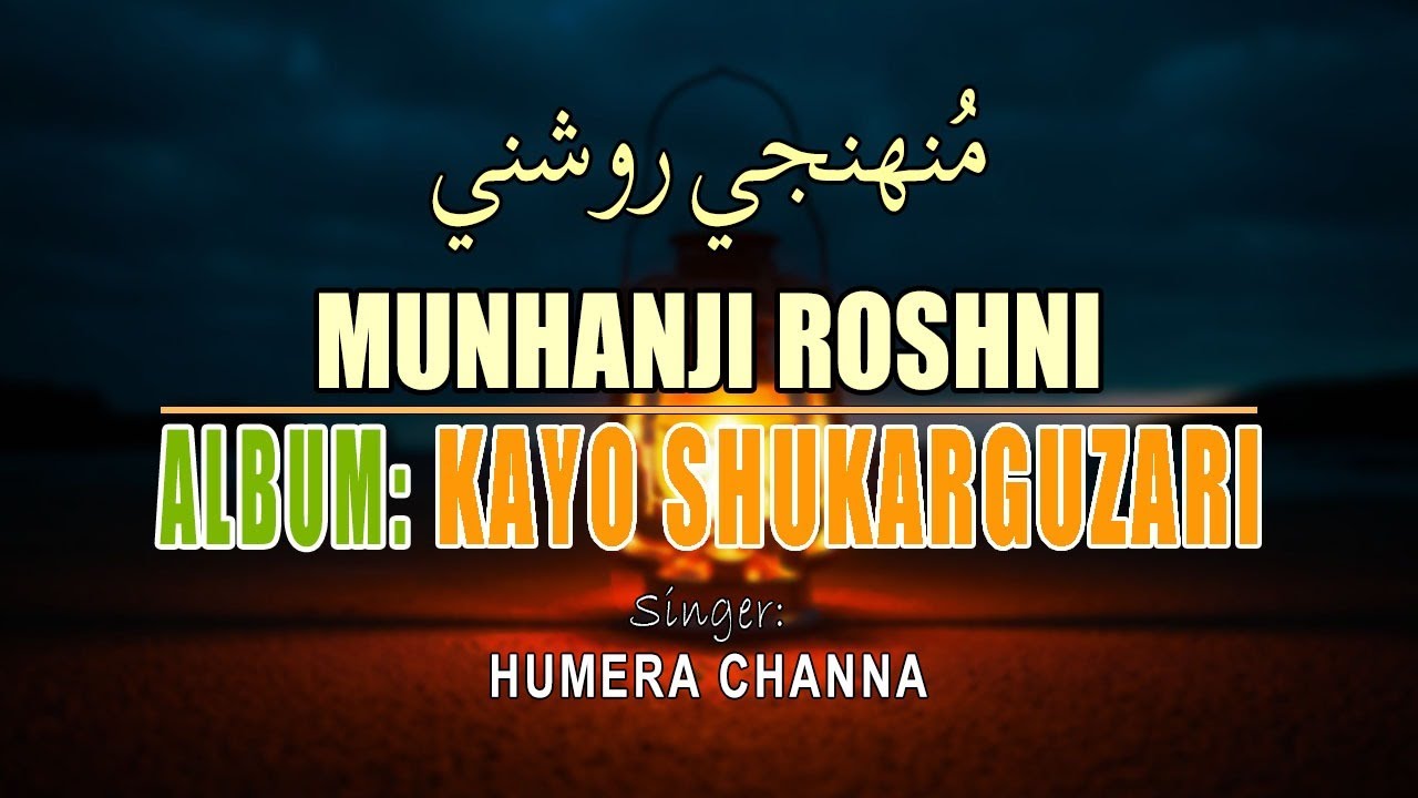Munhanji Roshni | Kayo shukarguzari | Humera Channa #psalm27 #zaboor27