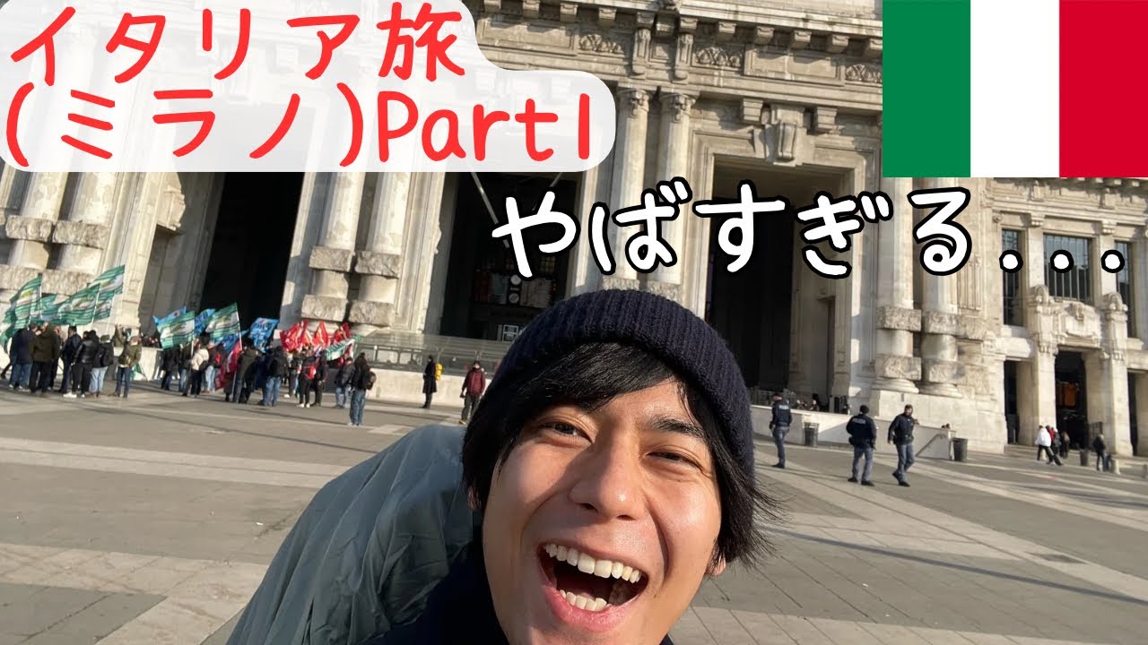 【イタリア旅（ミラノ）】Part1 ミラノやばすぎ、、、