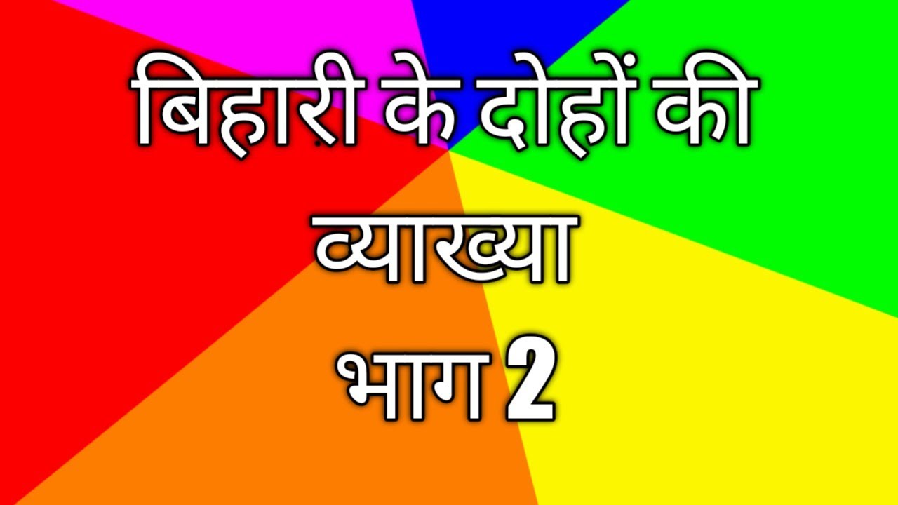 बिहारी सतसई के दोहे भाग 2#hindiwithpreetamsingh#Rpscsecondgradehindi