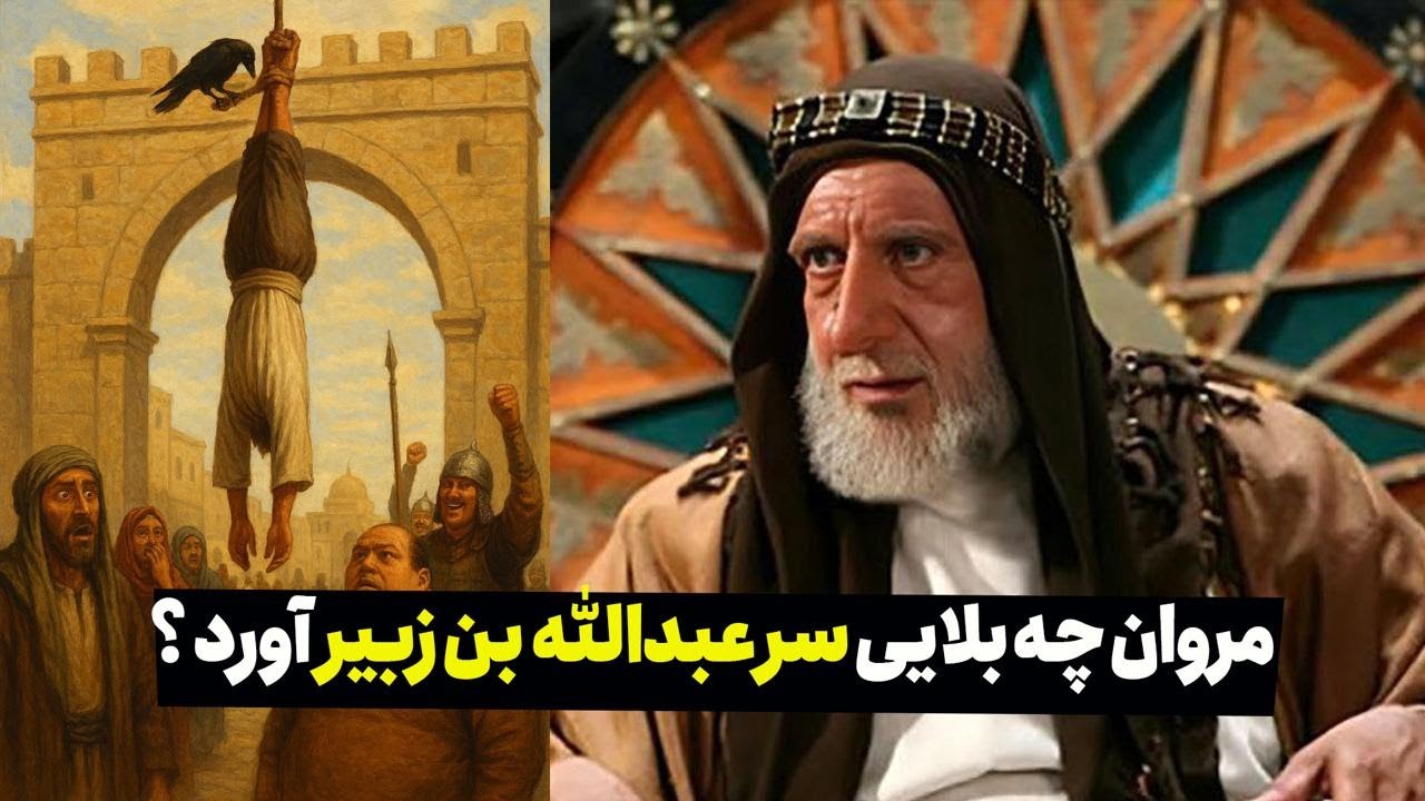 عاقبت  عبدالله بن زبیر که صداوسیما آنرا به طور کامل سانسور کرد | حقایق عبدالله زبیر که هیچکس نگفت!