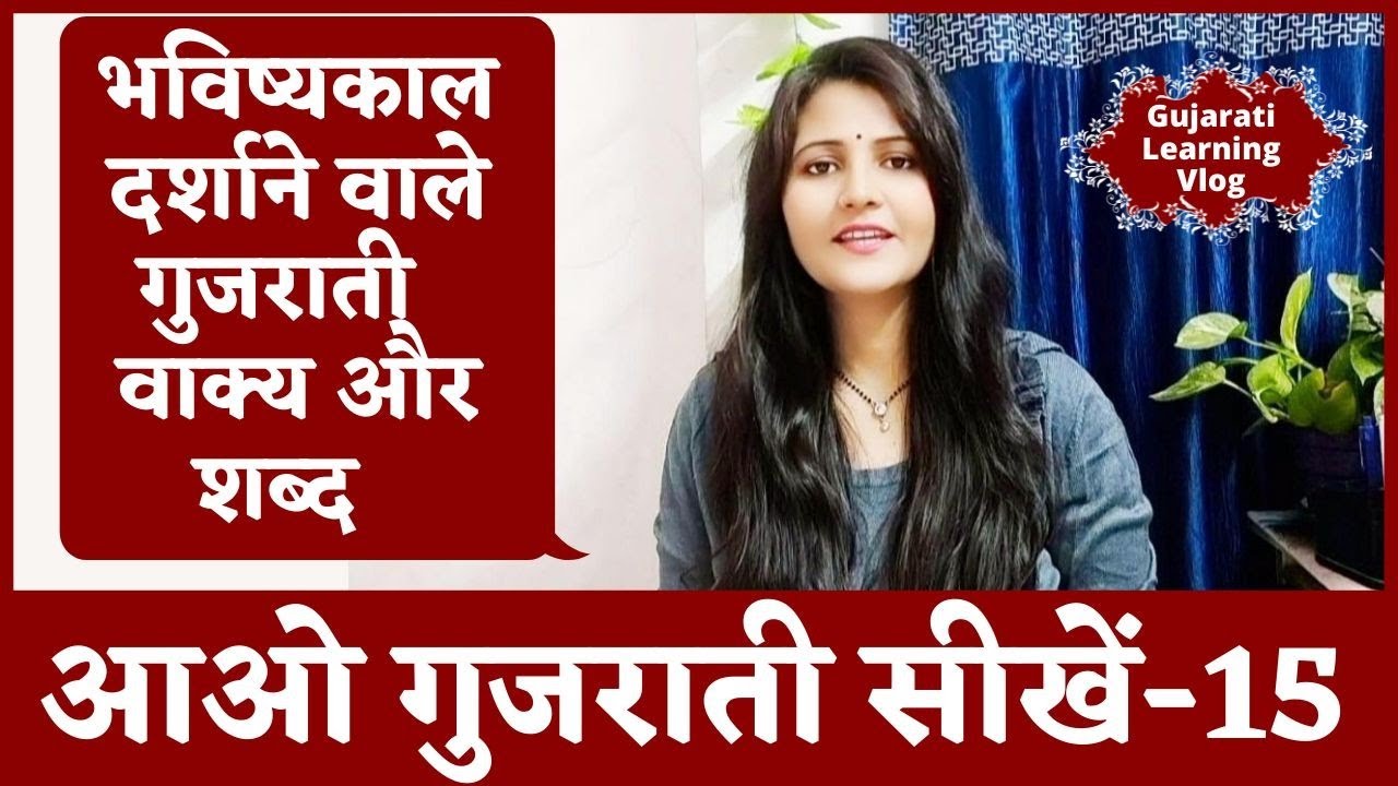 हिंदी से गुजराती सीखे|Future Tense Sentences|भविष्यकाल वाक्य|Learn Gujarati From Hindi||Surya Info