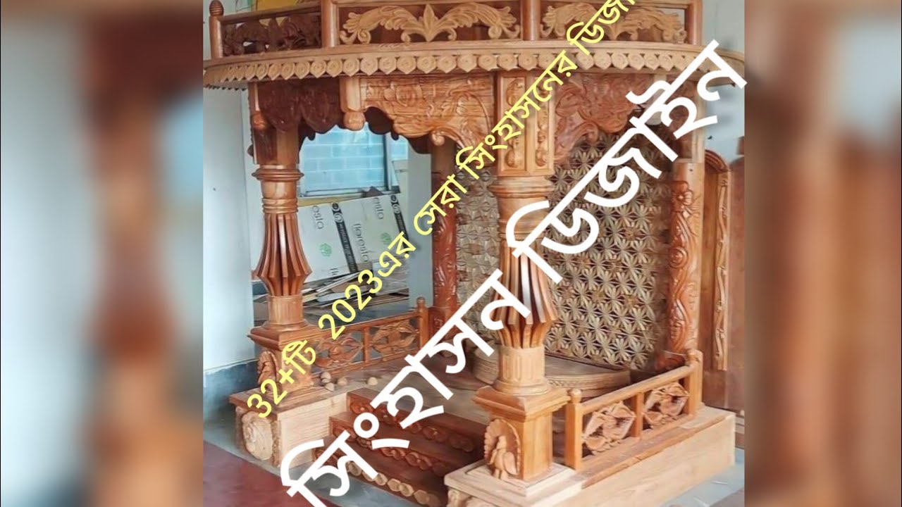 সিংহাসনের নিউ ডিজাইন #wooden #viral #all rounder nobo