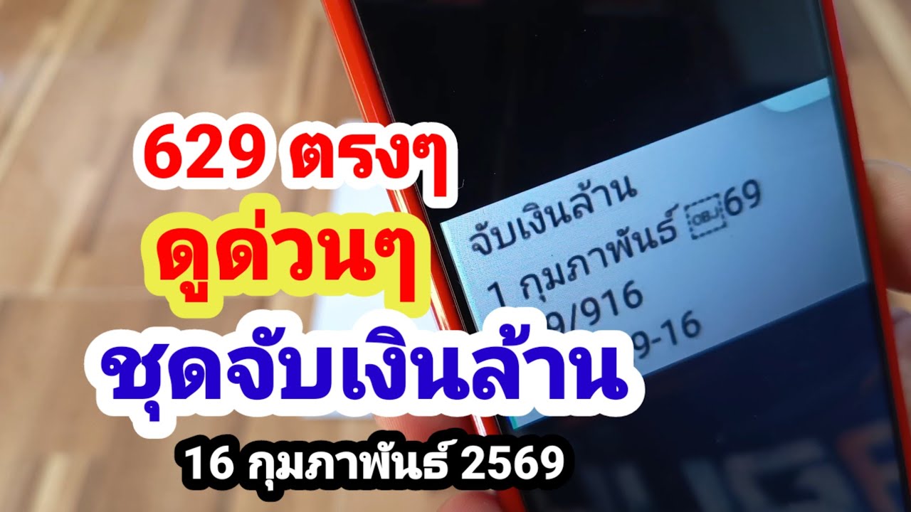 629 ตรงๆ#ดูด่วนๆ#ชุดจับเงินล้าน#16 กุมภาพันธ์ 2569