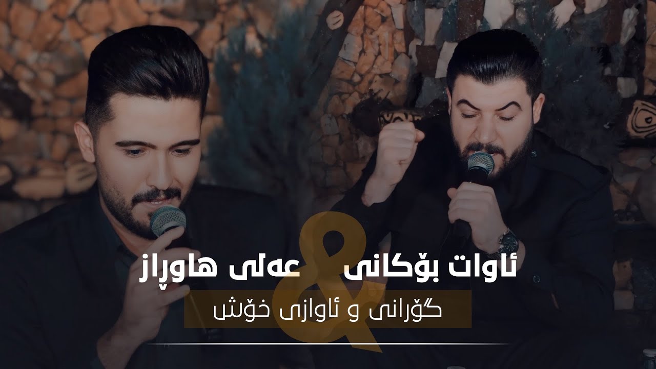 Awat Bokani & Ali Hawraz (Danishtni Behzad Betoushi u Ibrahim Kali Rash) Track 2