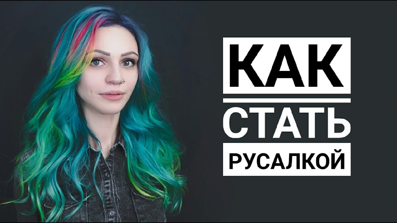 КАК ПОКРАСИТЬ ВОЛОСЫ В ЯРКИЙ ЦВЕТ