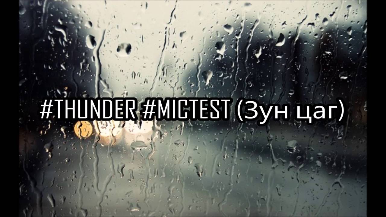 Thunder Mic Test