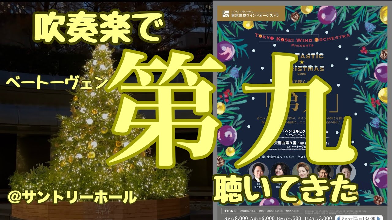 ベートーヴェンの第九を吹奏楽で聴いてきた