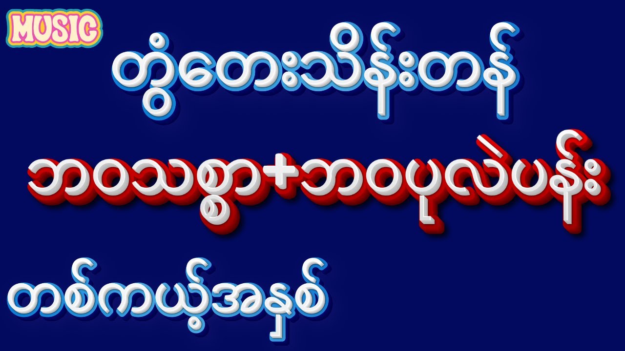 ဘဝသစ္စာ+ဘဝပုလဲပန်း-တွံတေးသိန်းတန်-တစ်ကယ်ကောင်းတယ် #song