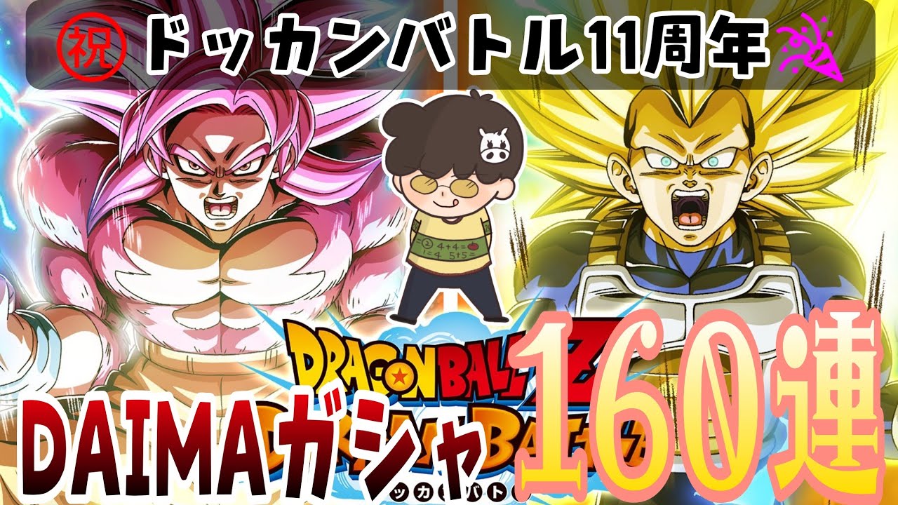 【ドッカンバトル】android #93 ねぇ神龍DAIMA引かせて～♬ドッカンバトル11周年！DAIMAドッカンフェス×頂伝説降臨祭ガシャ！計160連の巻