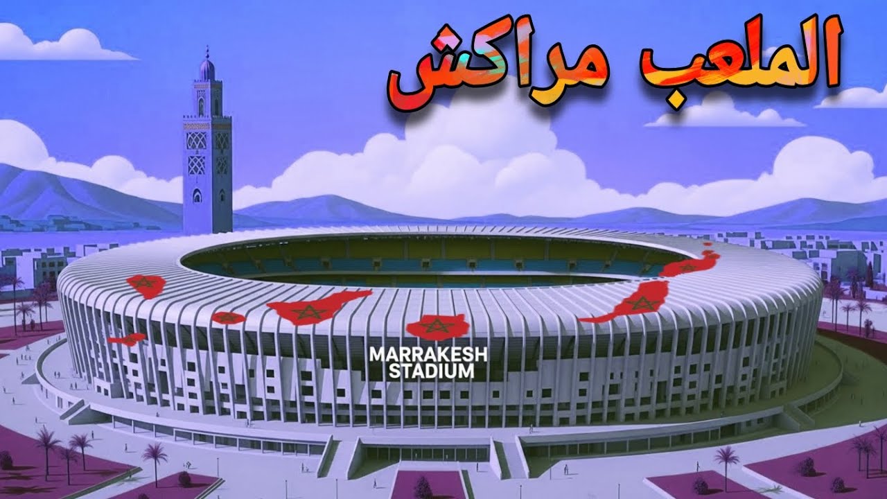 آخر لمسة على المحيط الملعب الكبير بمراكش… النتيجة كتفاجئ!