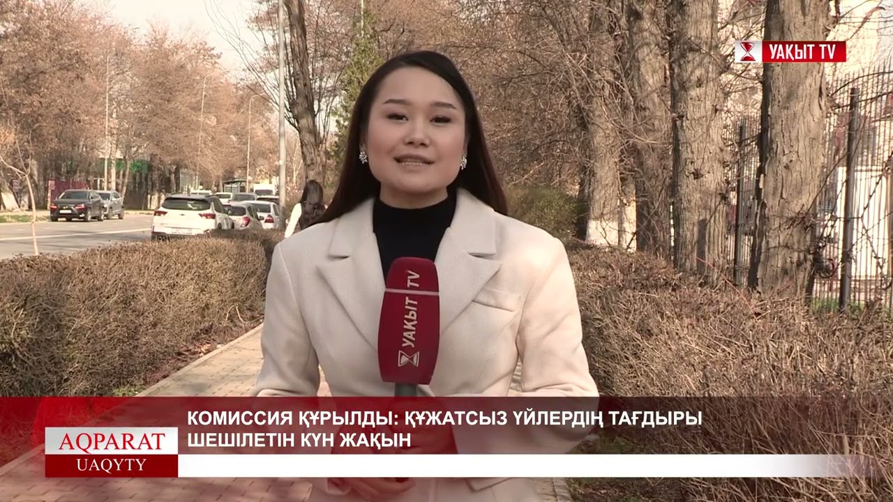 КОМИССИЯ ҚҰРЫЛДЫ: ҚҰЖАТСЫЗ ҮЙЛЕРДІҢ ТАҒДЫРЫ ШЕШІЛЕТІН КҮН ЖАҚЫН