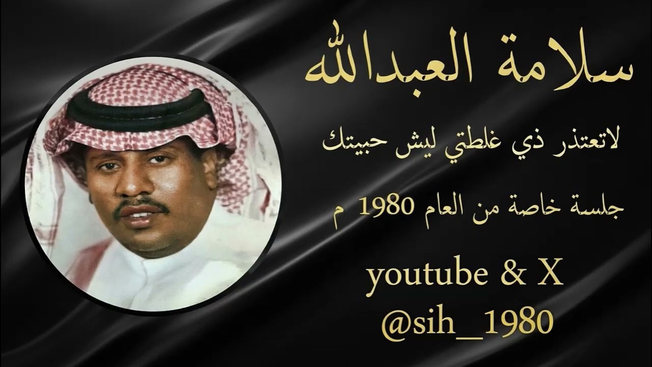سلامة العبدالله : لاتعتذر ذي غلطتي ليش حبيتك 1980 م جلسة خاصة