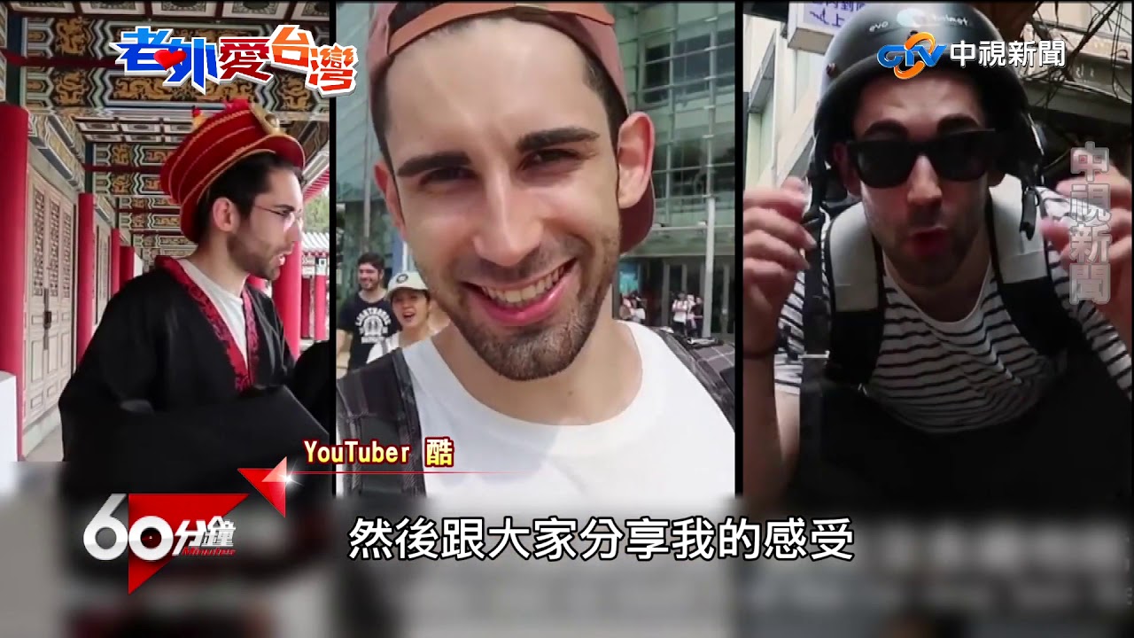 老外愛台灣─完整版│60分鐘20190518