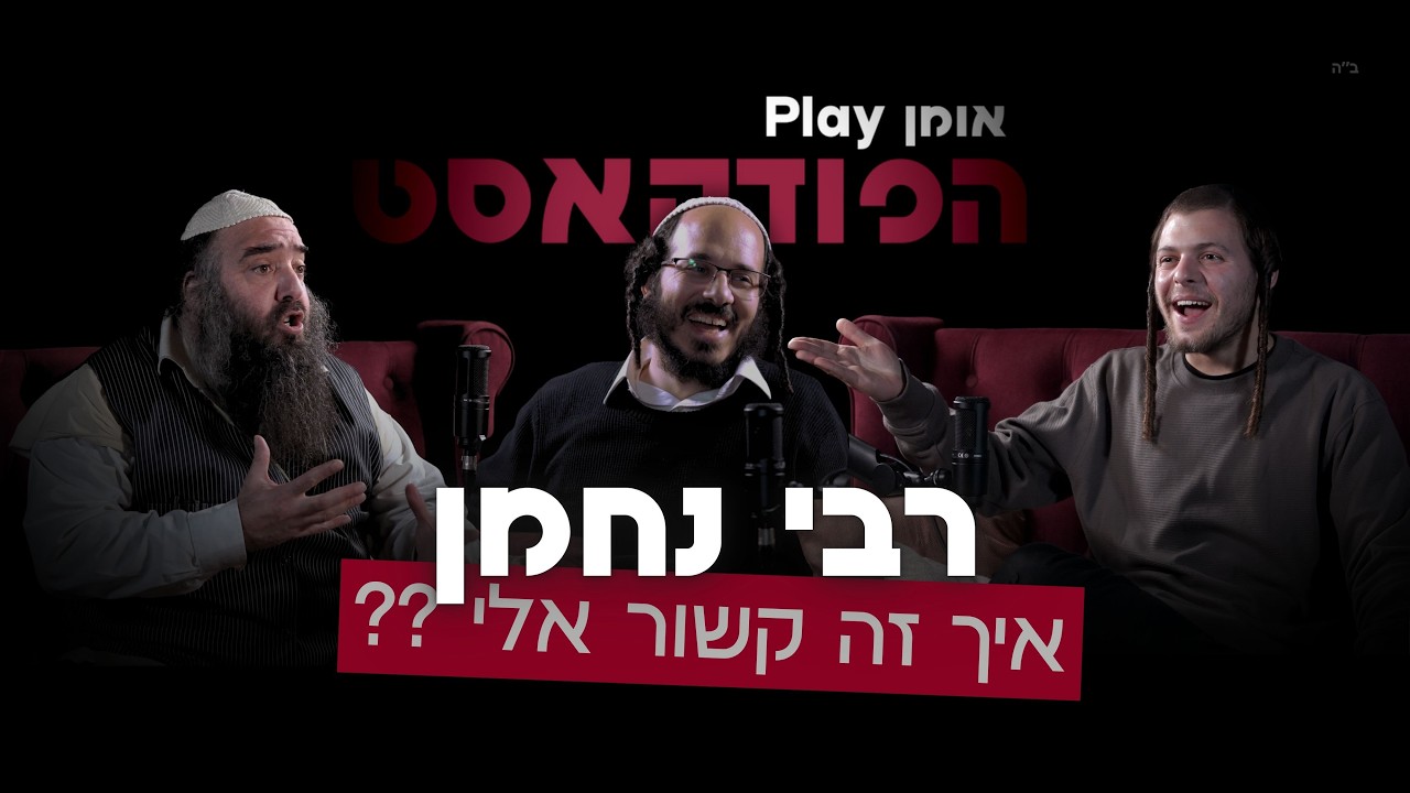 הפודקאסט | רבי נחמן - איך זה קשור אליי ??